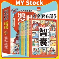 🔥MY Stock🔥漫画 智囊 全套6册 有声伴读 漫画书 中华智慧百科全书 读漫画《智囊》让孩子变得足智多谋 国学漫畫書 Comic Books For Kids And Teens