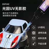 神通模型 DSPIAE UV-G 光固UV無影膠 紫外線 光固化 無影膠 手電筒