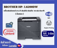 Brother HL-6200DW (มือสอง) เครื่องพิมพ์เลเซอร์ขาวดำ พิมพ์2หน้าอัตโนมัติได้ มีไวไฟ มีหมึกพร้อมใช้งาน