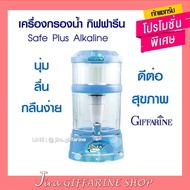 เครื่องกรองน้ำ กิฟฟารีน เซฟพลัส (Safe Plus) น้ำดื่มอัลคาไลน์ (น้ำแร่)
