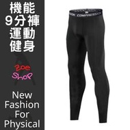 【機能服系列】男 9分壓力褲 緊身褲 束褲 同Nike款 C24-10201【Zoe Shop 柔依衣坊】