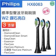 飛利浦 - HX6063 標準型聲波牙刷刷頭 - 黑色3支裝 Sonicare W2 Optimal White【平行進口】