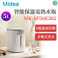 美的 - (開封,陳列機,機身少凹/少生鏽,不影響使用)MK-SP50E502電熱水瓶5L 家用全自動保溫 泡茶泡奶粉 8檔溫度調節 大容量 （平行進口）
