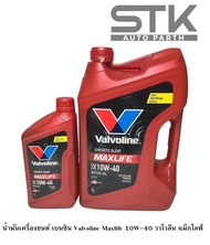 น้ำมันเครื่องเบนซิน Valvoline แมกซ์ไลฟ์ 10W-40 วาโวลีน Maxlife 10W-40 น้ำมันเครื่องยนต์เบนซิน กึ่งสั