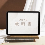 數碼 2025歲時書電子手帳-Goodnotes/ipad模板