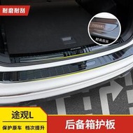 台灣現貨福斯 Tiguan大眾17-2022款途觀L改裝專用後護板後備箱護板迎賓踏板門檻條裝飾