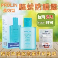 現貨✨正品公司貨最新效期 Prolin 科士威驅蚊全面防護露/長效型防蚊液 100ml 科士威防蚊液 合法執照