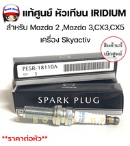 แท้ศูนย์ หัวเทียน Spark Plug IRIDIUMตรงรุ่น MAZDA 3 2 CX3 5 เครื่องยนต์ Skyactiv รหัสแท้ PE5R-18-110