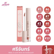 ลิปเนื้อแมตท์ ศรีจันทร์ ฟิลลิน มี แมตท์ ลิควิด ลิป 1 แท่ง / 3 กรัม