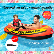 INTEX เรือยางเป่าลม พร้อมพายและที่สูบลมมือ Explorer 200 Boat Set ชุดเรือยางเอ็กซ์โพลเรอร์ 2 ที่นั่ง 