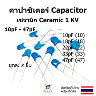 คาปาซิเตอร์ capacitor ตัวเก็บประจุ เซรามิก 1kv c ceramic 10pf 18pf 22pf 33pf 47pf ชุดละ 2 ชิ้น
