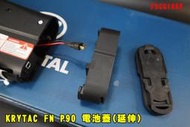 【翔準AOG】KRYTAC FN P90 電池蓋(延伸) 電動槍原廠零件 黑 FSCG1052 AEG 衝鋒槍托蓋 後托