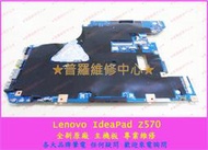 ★普羅維修中心★聯想ovo IdeaPad Z570筆電 主板 螢幕 畫面怪怪 跳動 花屏 受潮 不能開機 專業維修