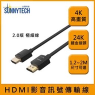 【太陽科技】4K 高畫質 2.0版 HDMI線 影音傳輸線 4K60Hz 極細線 1.2/2M 訊號傳輸線 傳輸線