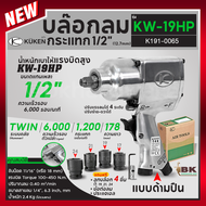 KUKEN คูเคน บล๊อกลม รุ่น KW-19HP 1/2" KW-20P 3/4" จากประเทศญี่ปุ่น บล็อคลม บล็อกลม ปรับแรงลมได้1-4ระ