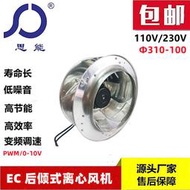 思能EC310100後傾式離心風機110V無刷外轉子可調速後傾式離心風機