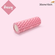 (69฿) Foam Roller โฟมลูกกลิ้งโยคะ โฟมโยคะออกกำลังกาย โฟมโรลเลอร์