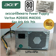 เพวเวอร์ซัพพลาย Power Supply 80+ Veriton M2640G M4630G Gen 4th 6th 7th Power Supply PC ของแท้ Origi