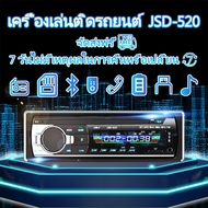 Jsd-520 12V เครื่องเสียงรถ บลูทูธ FM MP3 เครื่องเสียงรถยนต์ USB/SD/AUX วิทยุติดรถยนต์โฟล์ค ซับวูฟเฟอร์ เครื่องเล่นmp3รถ วิทยุติดรถยนต์ เทปรถยนต์