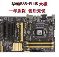 爆新Asus華碩 B85-PLUSPRO R2.0主板支持1150針I5 4590 I7 4790
