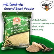 พริกไทยดำป่น GROUND BLACK PEPPER 500 กรัม พริกไทยดำป่น บรรจุถุง เก็บรักษาได้ 2 ปี พริกไทยดำเม็ด 100%  พริกไทยดำผง พริกไทยตรามือ - ต้นครัว