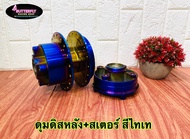 ดุมชุด MSX/MSX-SF สีไทเท แถมตัวยกบังโคลน+ขายึดป้าย02