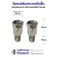 น็อตต่อรูกระจกมอเตอร์ไซค์ เสริมรูกระจกให้สูงขึ้นเพื่อติดตั้งบาร์และอุปกรณ์แต่งมอไซค์อื่นๆ สำหรับ Hon