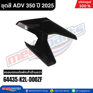 ชุดสีทั้งคัน HONDA ADV 350 ปี 2025 สีน้ำเงิน-ดำ โลโก้ทอง รหัสสี PB-413P แท้เบิกศูนย์ฮอนด้า100%(Megap