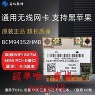 現貨博通BCM94352HMB MINI PCIE 無線網卡藍牙4.0 支持黑蘋果DW1550滿$300出貨
