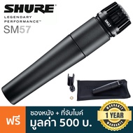 Shure® SM57 ไมโครโฟน ไมค์สำหรับบันทึกเสียงเครื่องดนตรี หรือรับเสียงจากหน้าตู้แอมป์ + แถมฟรีกระเป๋าซิป &amp; ที่จับไมค์ ** ประกันศูนย์ 1 ปี **