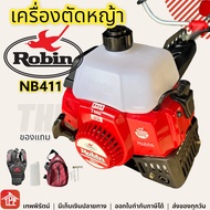 เครื่องตัดหญ้า แท้100% เครื่องตัดหญ้าโรบิ้น เครื่องตัดหญ้าRobin โรบิน NB411 2จังหวะ โรบิ้น robin เคร