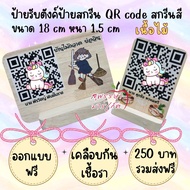 ป้ายไม้สแกน QR Code