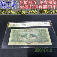 高價回收 舊錢幣 舊紙幣 舊人民幣 舊港紙 1953年第二版人民幣叁圓井岡山龍源口 第一版人民幣10元「鋸木與耕地」 第一版人民幣1000元「窄雙馬耕地」 第一版人民幣5元「牧羊」 馬飲水 駱駝隊 帆