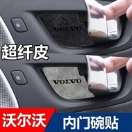 台灣現貨Volvo 富豪 專用內飾貼紙 適用於沃爾沃XC60專用翻毛皮改裝 XC60內飾貼 拉手內門碗貼 電動尾門貼 配