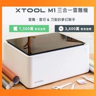 xTool M1三合ㄧ雷雕機/雷雕+雷切+刀割的夢幻機/高性價比95成新/功能完善配件齊全/現買現賺