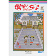 櫻桃小丸子-5-經典漫畫版 (新品)