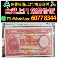 實體門市 高價上門：1941年香港匯豐100元大聖書 匯豐銀行