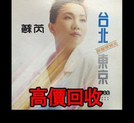 免費上門 全港澳高價：蘇芮 - 台北 東京 跟著感覺走，黑膠唱片 LP，CD碟 ，卡式帶 磁帶， 英文唱片，80年代 90年代唱片，張國榮，鄧麗君，梅艷芳，張學友，Beyond，陳慧嫻，甄妮，蘇芮，陳