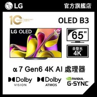 LG 65" OLED B3 4K 智能電視