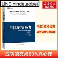 【新華書店】自律的交易者 珍藏版 馬克道格拉斯 投資理財證券股票投資交易心理學 股票外匯期貨市場技術分析 交白駒書屋