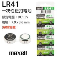 「永固電池」Maxell LR41、192、AG3、L736、392 水銀電池、手錶電池、鈕扣電池