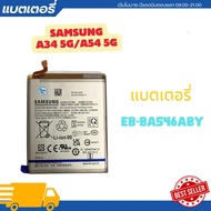 battery แบตเตอรี่ Samsung Galaxy A34 5G/A54 5G(EB-BA546ABY)**รับประกัน 3 เดือน+ฟรีเครื่องมือเปลี่ยนแ