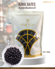 อินทผลัมอัจวะห์ Ajwa Dates ฟารีดา ดราย ฟรุ๊สต์