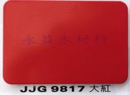 JJG9817 大紅 塑鋁板 鋁塑板 崗紋板 隔音板 隔熱板 鋁複合板 室外板 ＊永益木材行(台北)＊