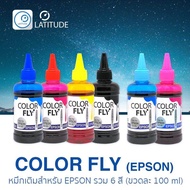 ColorFly Ink สำหรับพริ้นเตอร์ Epson ขนาดบรรจุ 100ml จำนวน 6 ขวด ขวดละ 1 สี CMYK+2Colors (Cyan, Magenta, Yellow, Black และสี light Cyan กับ light Magenta) คัลเลอร์ฟาย หมึกเติม สำหรับเอปสัน 100 ml_รวม 4 สี (ใช้ได้กับเครื่องพิมพ์ Epson) cat_inkTank cat_inks