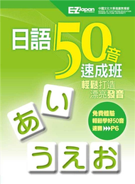日語50音速成班（1書+1MP3） (新品)
