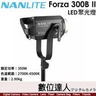 【數位達人】南光 Nanlite Forza 300B II 【LED 雙色溫聚光燈】持續燈／保榮卡口／350W