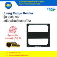 HIP Longer Reader CMXF100 เครื่องอ่านบัตรระยะไกล รุ่น CMXF100