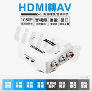 HDMI轉AV1080P高清視頻轉換器 3rca迷你轉接器 HDMI TO AV 帶音頻 色差線 HDMI2AV