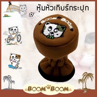 หุ้มหัวเกียร์ Boom Boom เกียร์กระปุก ลายการ์ตูน ผ้า Poly Velour โพลีเอสเตอร์คุณภาพ หัวเกียร์ หุ้มเกียร์ หุ้มเกียร์